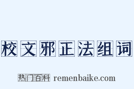 校文邪正法组词是什么意思的图片